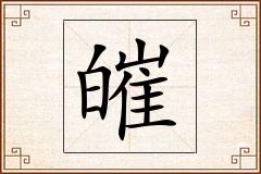 皠怎么写