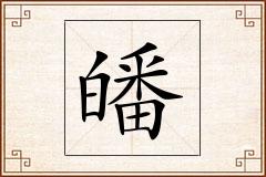 皤怎么写
