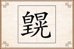 皩怎么写