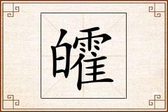 皬怎么写