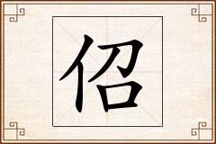 佋怎么写