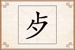 歺怎么写