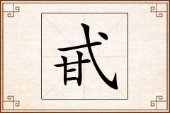 甙怎么写