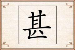 甚怎么写