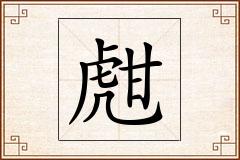 甝怎么写