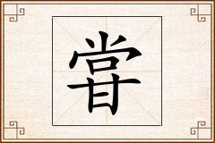 甞怎么写
