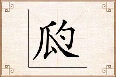 瓝怎么写