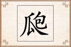 瓟怎么写