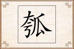 瓠怎么写