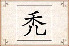 禿怎么写