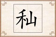 秈怎么写