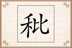 秕怎么写