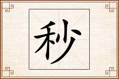 秒怎么写