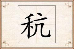 秔怎么写