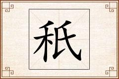 秖怎么写