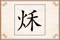 秌怎么写