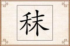 秣怎么写