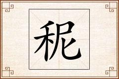 秜怎么写