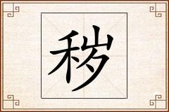 秽怎么写