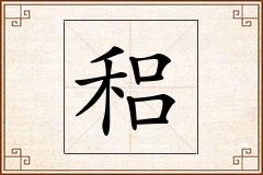 稆怎么写