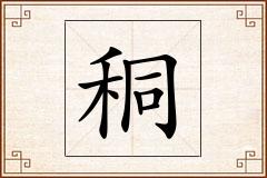 秱怎么写