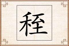 秷怎么写