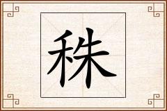 秼怎么写
