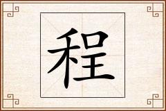 程怎么写
