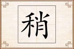 稍怎么写