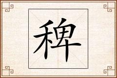 稗怎么写