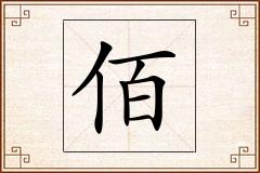 佰怎么写