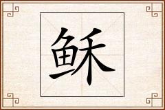 稣怎么写