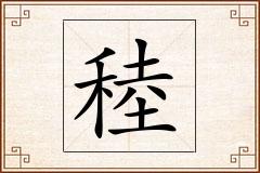 稑怎么写