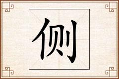 侧怎么写