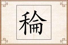 稐怎么写
