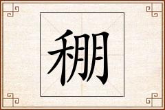 稝怎么写