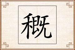 穊怎么写
