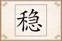 稳怎么写