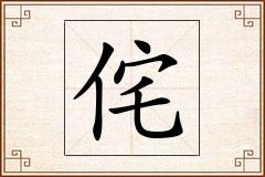 侘怎么写