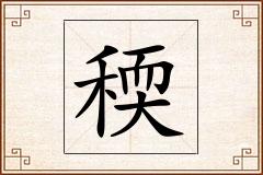 稬怎么写