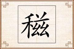 稵怎么写