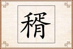 稰怎么写