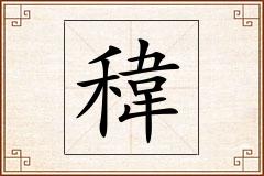 稦怎么写