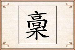稾怎么写