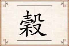 穀怎么写