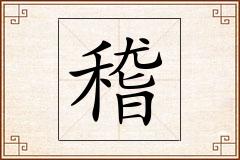 稽怎么写