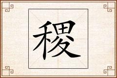 稷怎么写