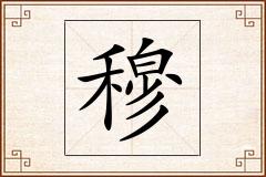 穆怎么写