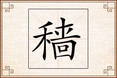 穑怎么写