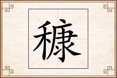 穅怎么写